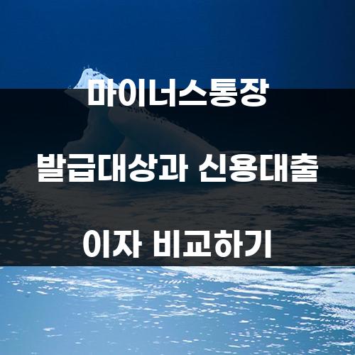 마이너스통장 발급대상과 신용대출 이자 비교하기