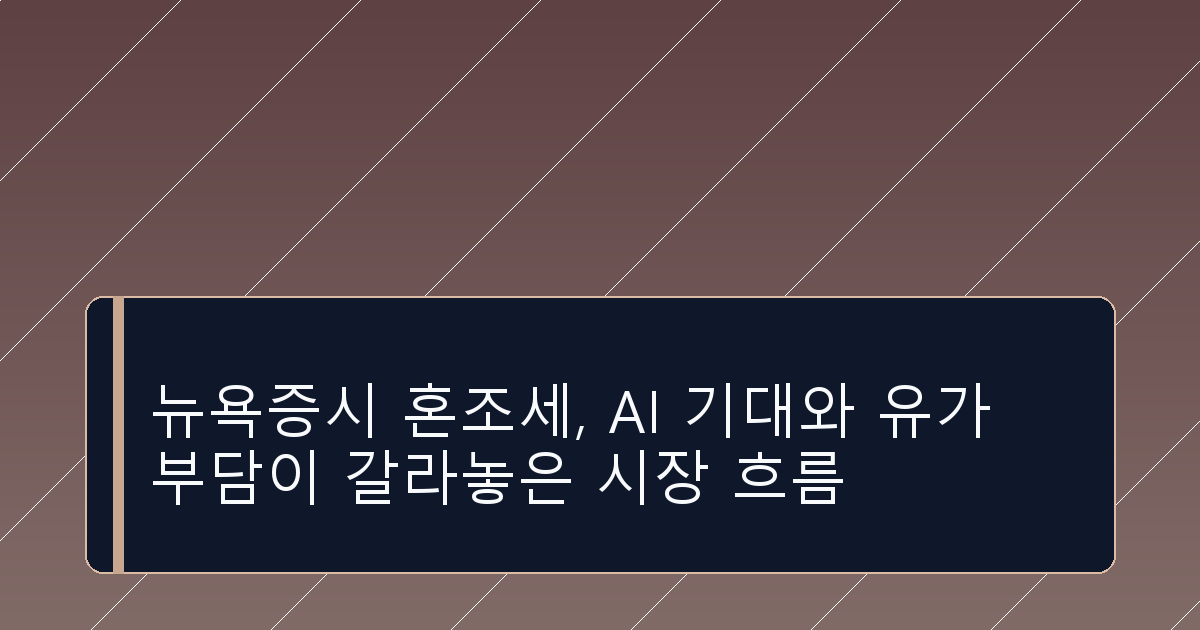 뉴욕증시 혼조세, AI 기대와 유가 부담이 갈라놓은 시장 흐름