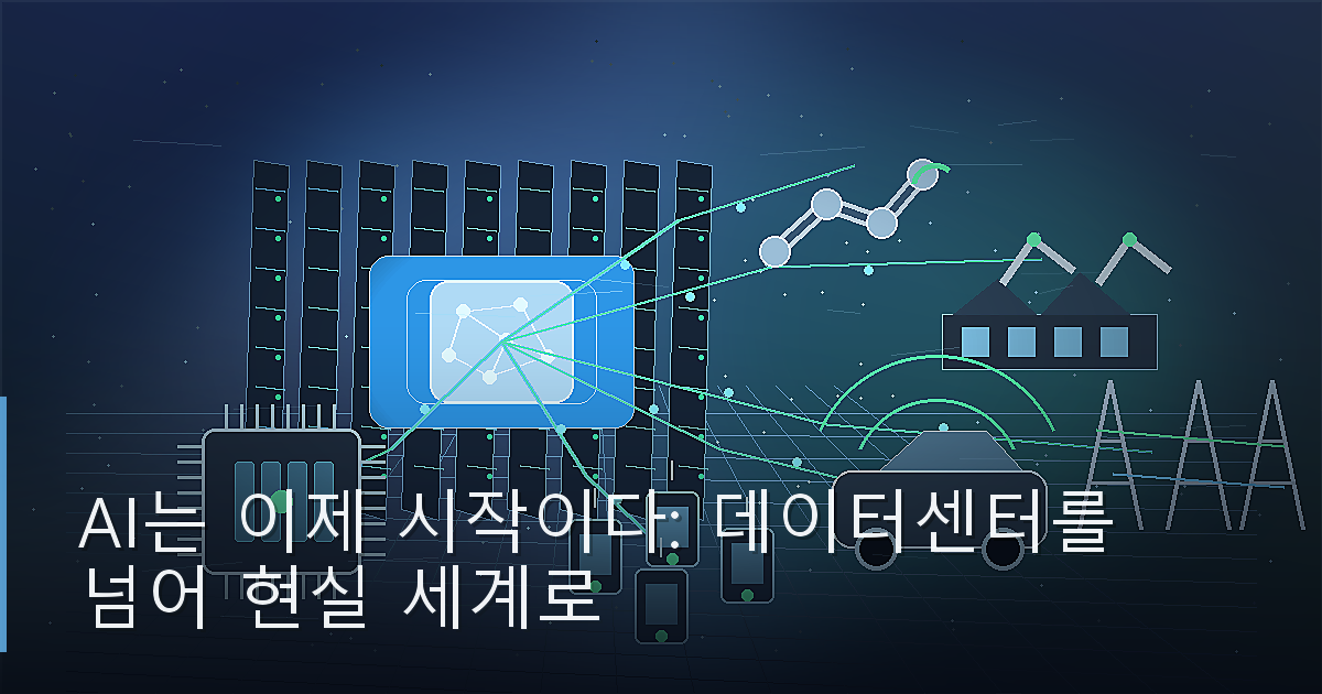 AI는 이제 시작이다: 데이터센터를 넘어 현실 세계로