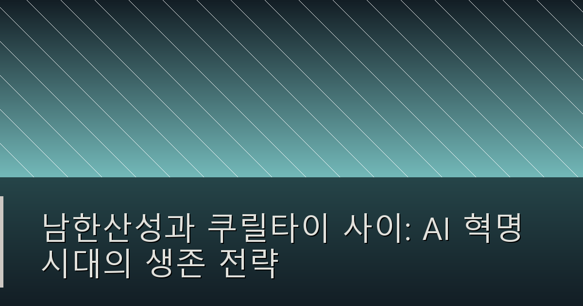 남한산성과 쿠릴타이 사이: AI 혁명 시대의 생존 전략