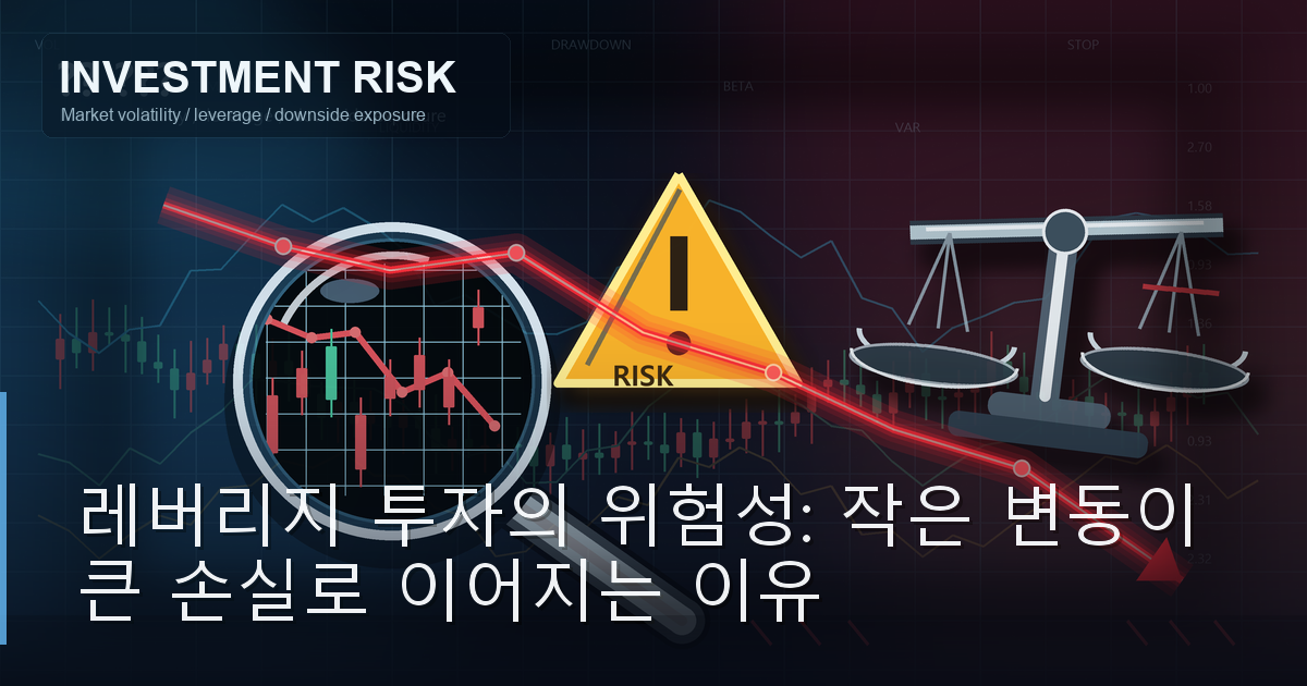 레버리지 투자의 위험성: 작은 변동이 큰 손실로 이어지는 이유